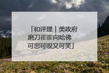 和评理｜美政府磨刀霍霍向哈佛 可悲可叹又可笑