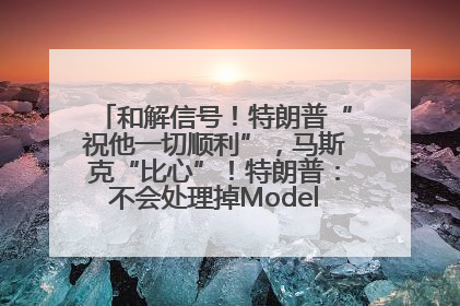 和解信号！特朗普“祝他一切顺利”，马斯克“比心”！特朗普：不会处理掉Model S，不会停止星链；特斯拉股价大涨