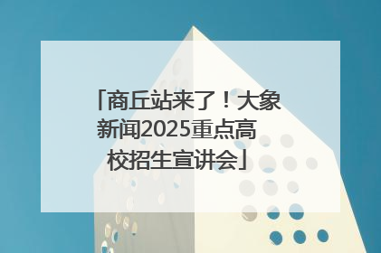 商丘站来了！大象新闻2025重点高校招生宣讲会