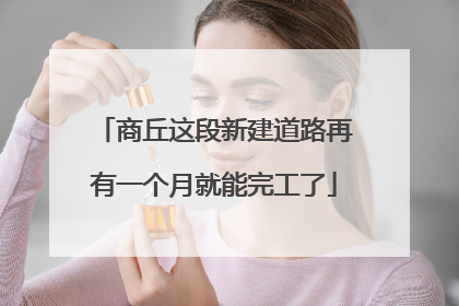 商丘这段新建道路再有一个月就能完工了