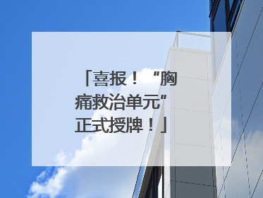 喜报！“胸痛救治单元”正式授牌！
