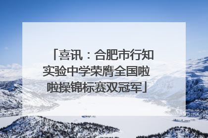 喜讯：合肥市行知实验中学荣膺全国啦啦操锦标赛双冠军