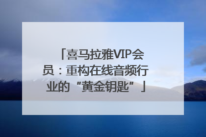 喜马拉雅VIP会员：重构在线音频行业的“黄金钥匙”