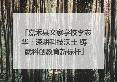 嘉禾县文家学校李志华：深耕科技沃土 铸就科创教育新标杆