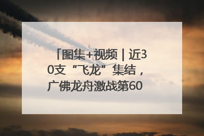 图集+视频｜近30支“飞龙”集结，广佛龙舟激战第60届荔湾“沙溪景”