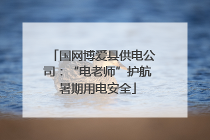 国网博爱县供电公司：“电老师”护航暑期用电安全