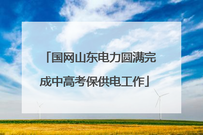 国网山东电力圆满完成中高考保供电工作