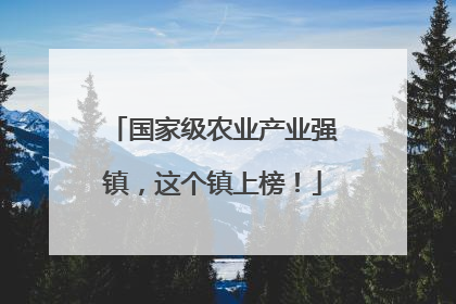 国家级农业产业强镇，这个镇上榜！