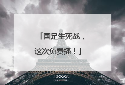 国足生死战，这次免费播！