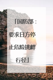 国防部：要求日方停止危险挑衅行径