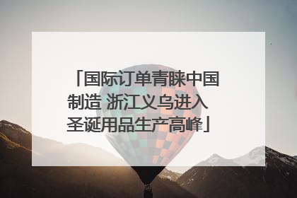 国际订单青睐中国制造 浙江义乌进入圣诞用品生产高峰