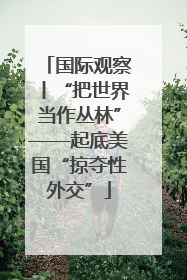 国际观察丨“把世界当作丛林”——起底美国“掠夺性外交”
