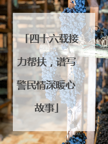 四十六载接力帮扶，谱写警民情深暖心故事
