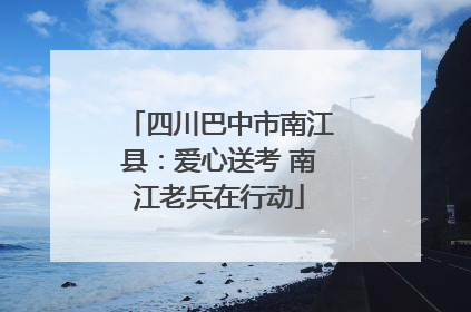 四川巴中市南江县：爱心送考 南江老兵在行动