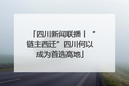 四川新闻联播丨“链主西迁”四川何以成为首选高地