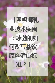 圣吗哪乳业技术突围：冰勃朗如何改写茶饮原料健康标准？