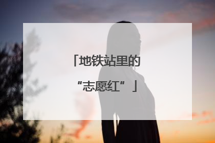 地铁站里的“志愿红”