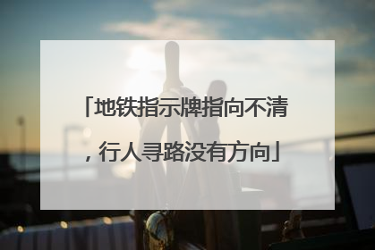 地铁指示牌指向不清，行人寻路没有方向