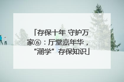 存保十年 守护万家⑥：厅堂嘉年华，“潮学”存保知识