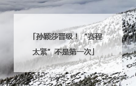 孙颖莎晋级！“赛程太紧”不是第一次
