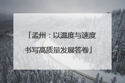 孟州：以温度与速度书写高质量发展答卷