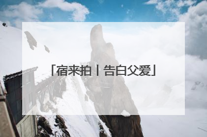 宿来拍丨告白父爱