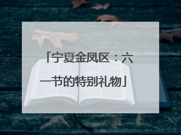 宁夏金凤区：六一节的特别礼物