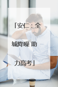 安仁：全城降噪 助力高考