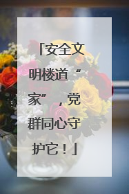 安全文明楼道“家”，党群同心守护它！