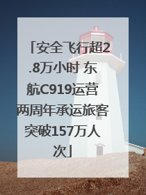 安全飞行超2.8万小时 东航C919运营两周年承运旅客突破157万人次