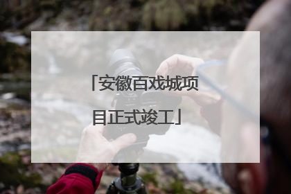 安徽百戏城项目正式竣工