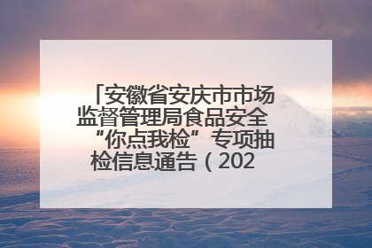 安徽省安庆市市场监督管理局食品安全“你点我检”专项抽检信息通告（2025年第27期）
