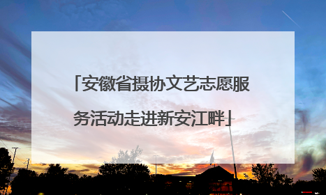 安徽省摄协文艺志愿服务活动走进新安江畔