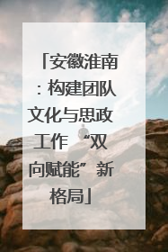 安徽淮南：构建团队文化与思政工作 “双向赋能”新格局