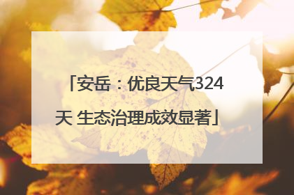 安岳：优良天气324天 生态治理成效显著