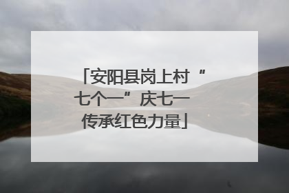 安阳县岗上村“七个一”庆七一 传承红色力量