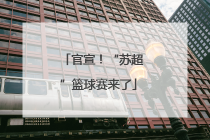 官宣！“苏超”篮球赛来了