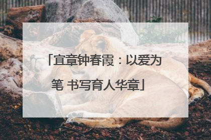 宜章钟春霞：以爱为笔 书写育人华章