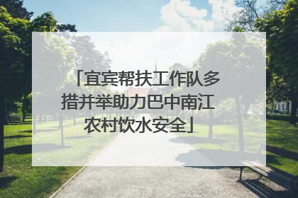 宜宾帮扶工作队多措并举助力巴中南江农村饮水安全