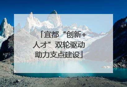 宜都“创新+人才”双轮驱动助力支点建设