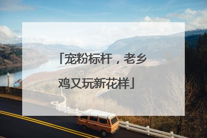 宠粉标杆，老乡鸡又玩新花样