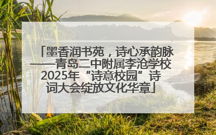 墨香润书苑，诗心承韵脉——青岛二中附属李沧学校2025年“诗意校园”诗词大会绽放文化华章