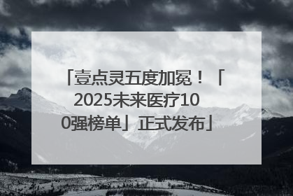 壹点灵五度加冕！「2025未来医疗100强榜单」正式发布
