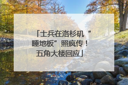 士兵在洛杉矶“睡地板”照疯传！五角大楼回应