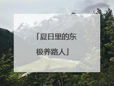 夏日里的东极养路人