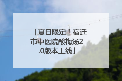 夏日限定！宿迁市中医院酸梅汤2.0版本上线