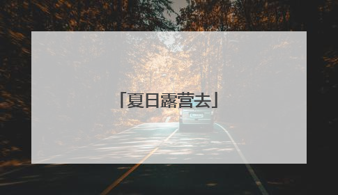 夏日露营去