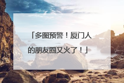 多图预警！厦门人的朋友圈又火了！
