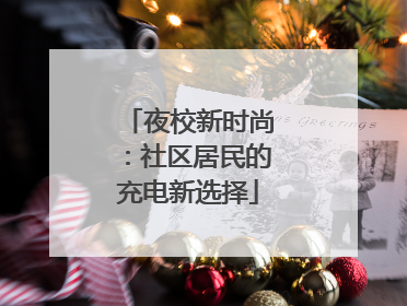 夜校新时尚：社区居民的充电新选择