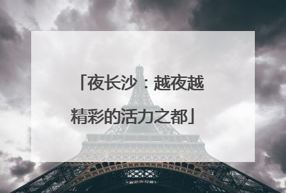 夜长沙：越夜越精彩的活力之都